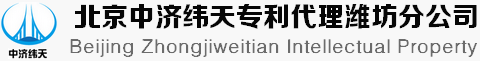 北京中济纬天专利代理有限公司潍坊分公司